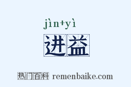 进益是什么意思的图片